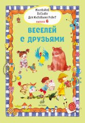 Маленькие песенки для маленьких ребят: для голоса в сопровождении фортепиано: в 6 выпусках. Вып. 6: