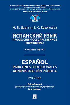 Profession professionnelle espagnole « Государственное управление ». Уровни В2 –С1. Español pour les professionnels fins. Administration publique. Уч.-М.:Проспект,2025.