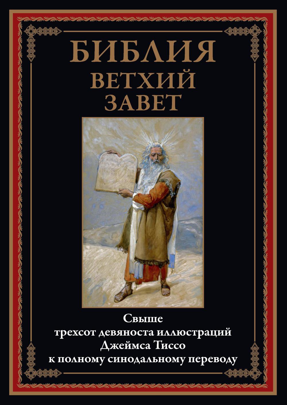 Bible. Ветхий завет (390 илл. Тиссо)