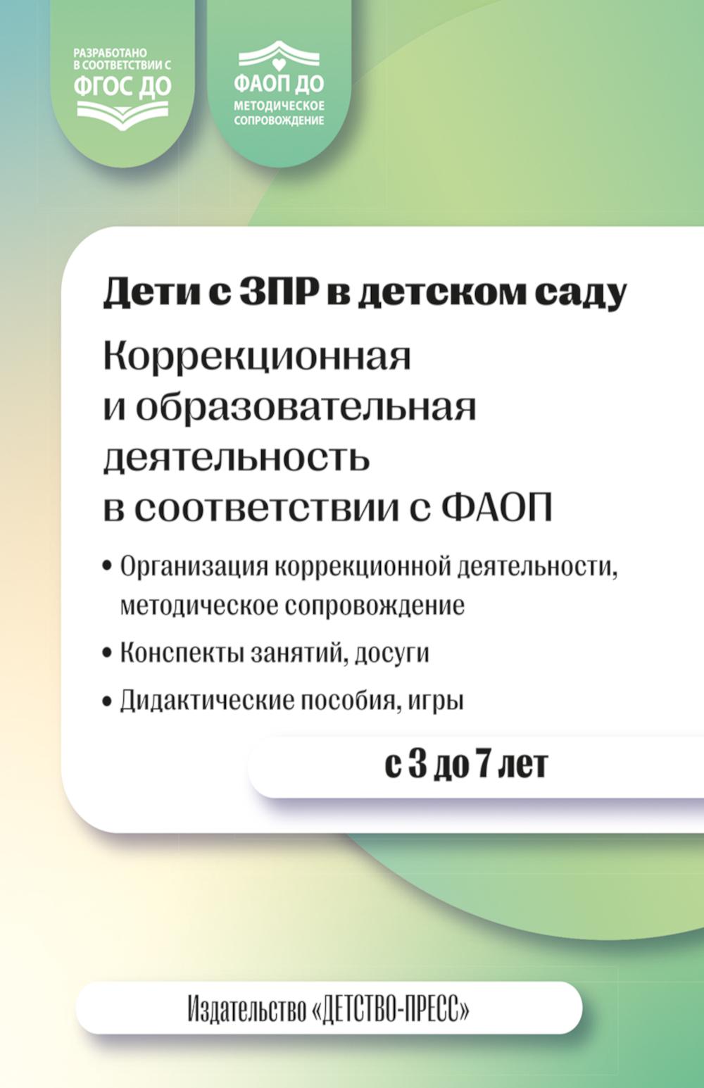 Дети с ЗПР в детском саду. Коррекционная и образовательная деятельность в соответствии с ФАОП. 2-е изд., доп.