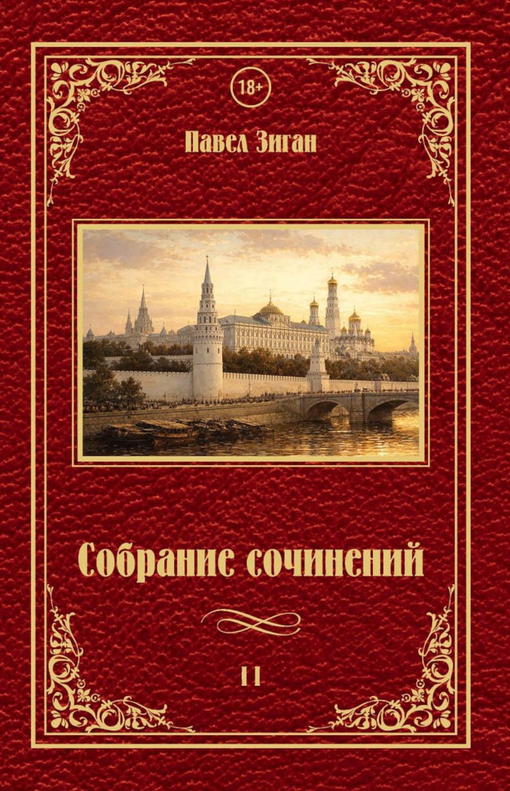 Собрание сочинений 2