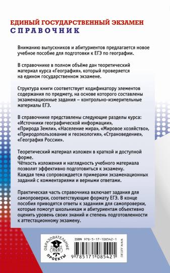 ЕГЭ. География. Новый полный справочник по подготовке к ЕГЭ