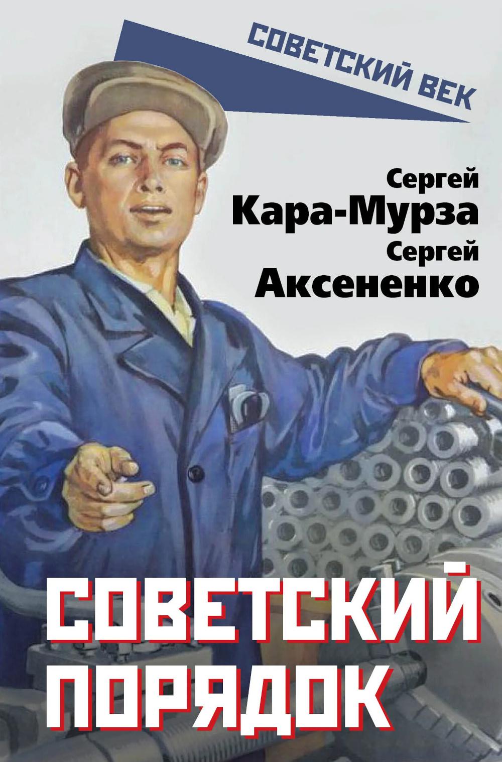 Советский порядок