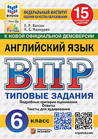 Ватсон. ВПР. ФИОКО. СТАТГРАД. Anglais язык 6кл. 15 variantes. ТЗ. ФГОС НОВЫЙ + audio