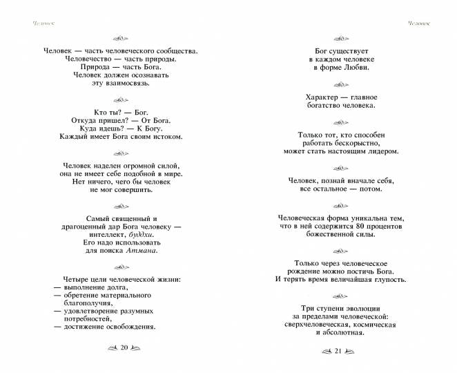 Веды в притчах, афоризмах и наставлениях. 2-е изд.