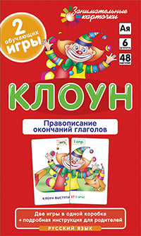 Занимательные карточки. IQ тренажеры. Русский язык 6. Клоун. Правописание окончаний глаголов..48карт