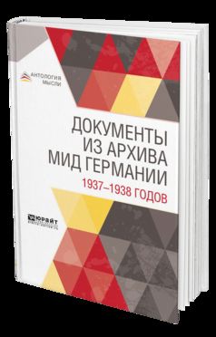 Документы из архива МИД Германии 1937—1938 годов