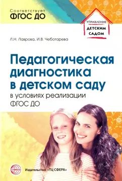 Педагогическая диагностика в детском саду в условиях реализации ФГОС ДО. 2-е изд/ Лаврова Л.Н., Чеботарева И.В.