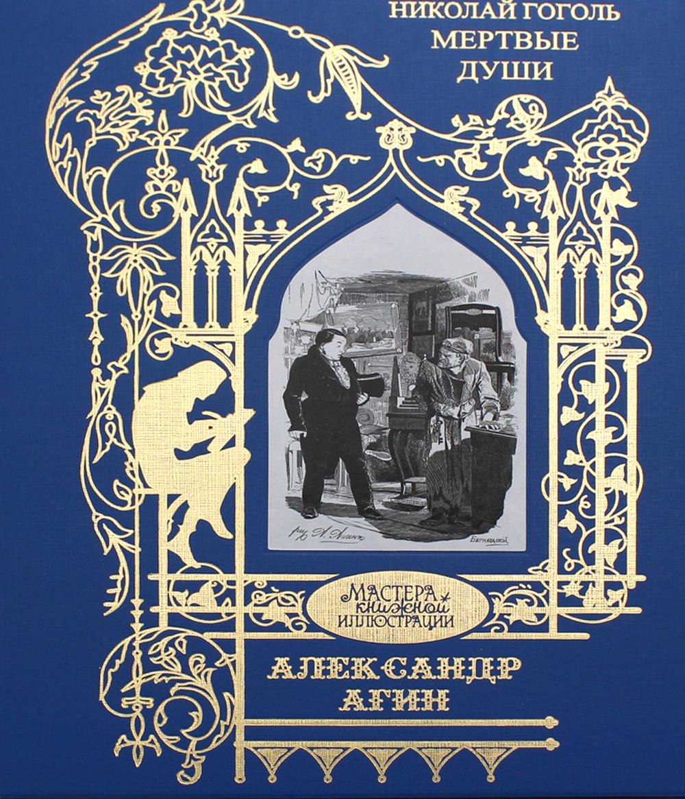 Иллюстрации к произведению Мертвые души.Поэма.