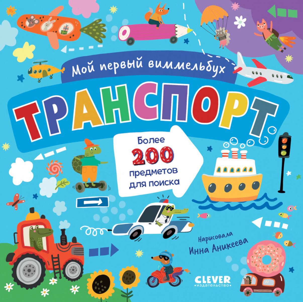 Мой первый виммельбух. Транспорт/Нет а.
