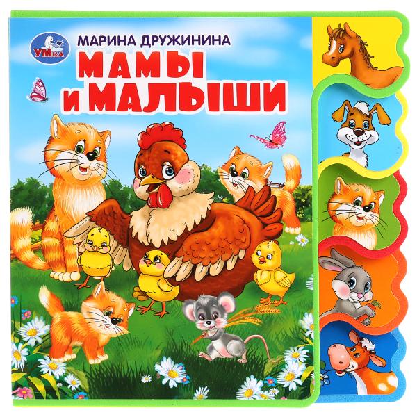 "Умка". Мамы и малыши. М.Дружинина. Книжка EVA с вырубкой-закладками. 190х185мм в кор.32шт