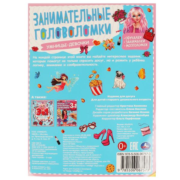 Умницы-девочки. Занимательные головоломки. 210х280мм, 8 стр. + наклейки. Умка в кор.50шт