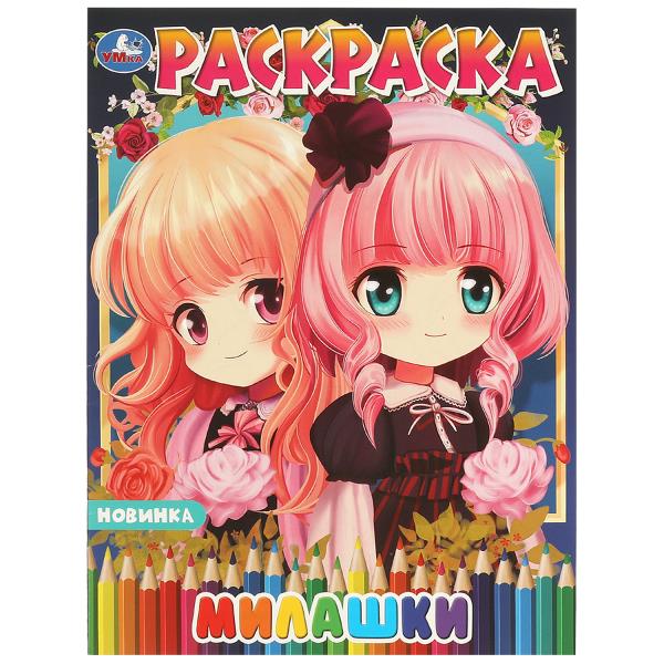 Milachki. Anime. Раскраска. 214х290 mm. Скрепка. 16 pièces. Умка в кор.50шт