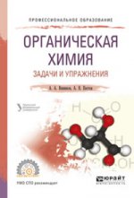 Органическая химия. Задачи и упражнения. Учебное пособие для спо