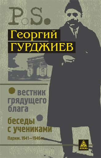 Вестник грядущего блага.Беседы с учениками.