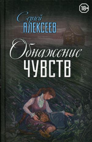 Обнажение чувств: роман. Алексеев С.Т.