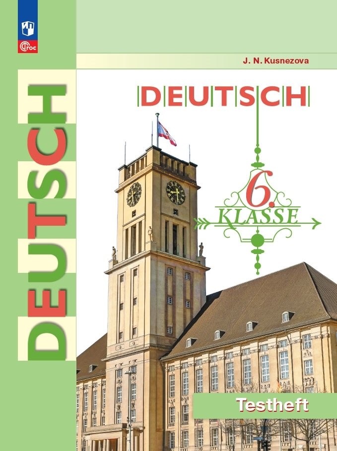 Бим Немецкий язык 6 cl. (Приложение 1) Контрольные задания./Кузнецова Е. H.