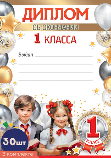 *КШ-17308 Набор дипломов об окончании 1 класса А4 (30 шт., для принтера, бумага мелованная 150 г/м)