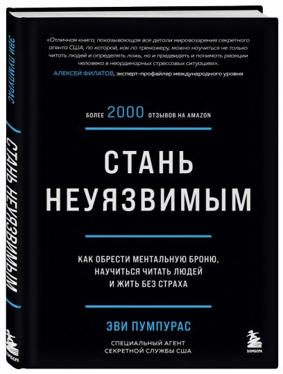 Стань неуязвимым. Как обрести ментальную броню, научиться читать людей и жить без страха