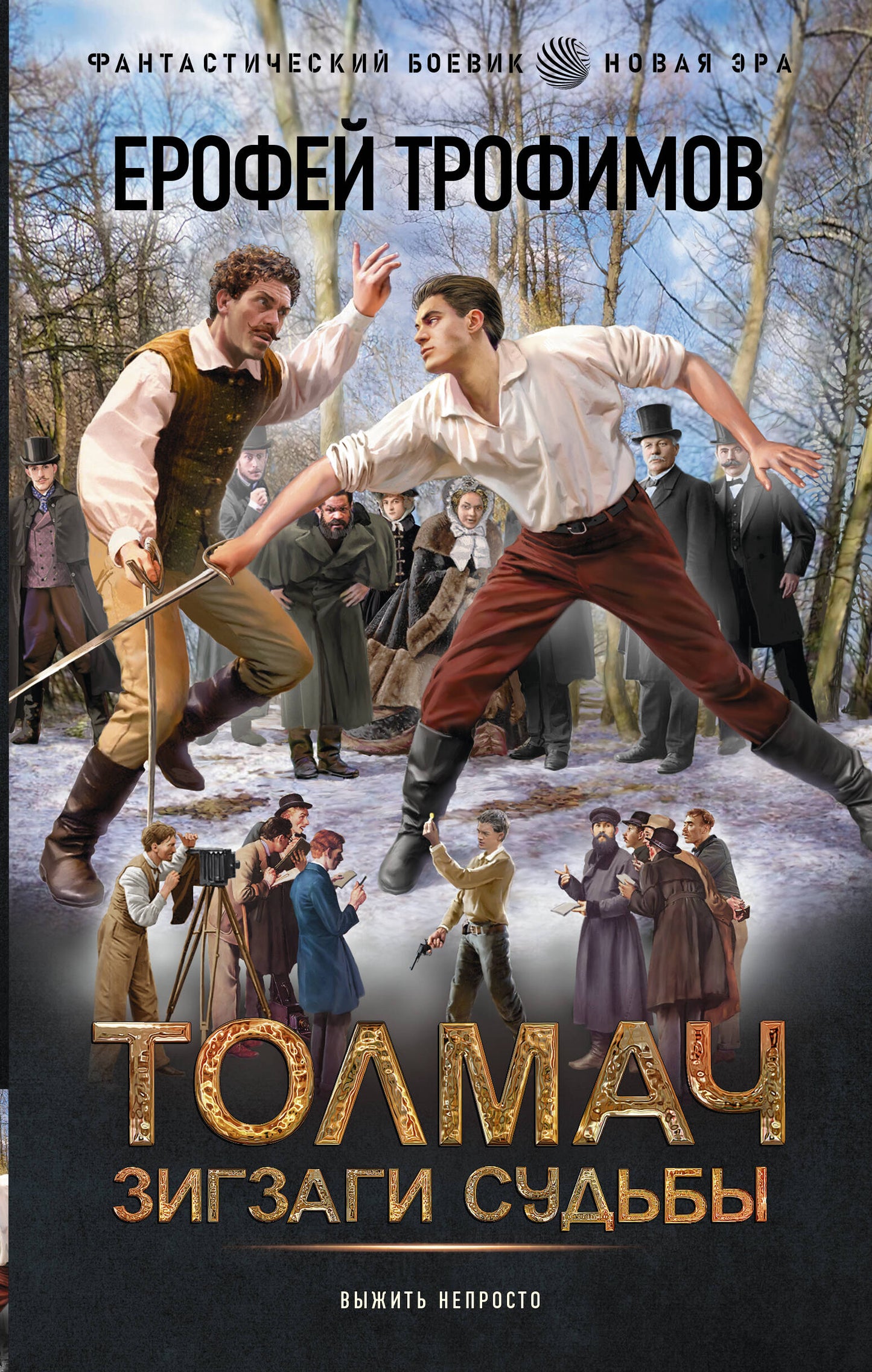 Толмач. Зигзаги судьбы