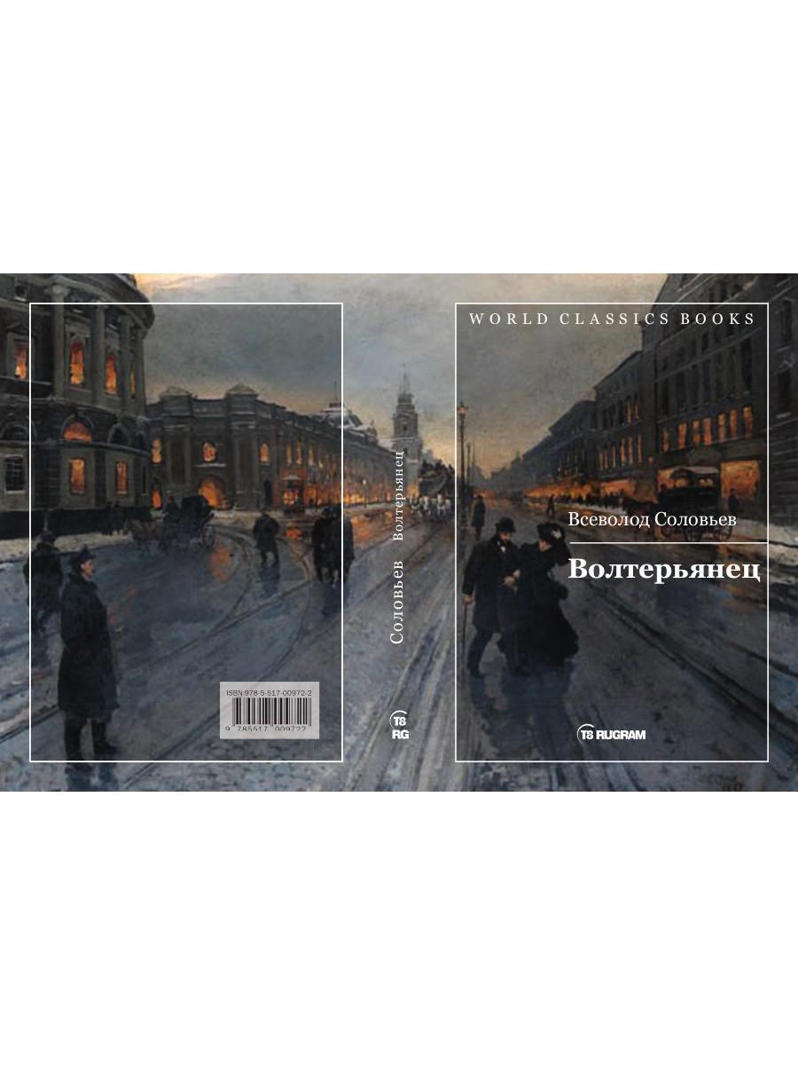 Волтерьянец