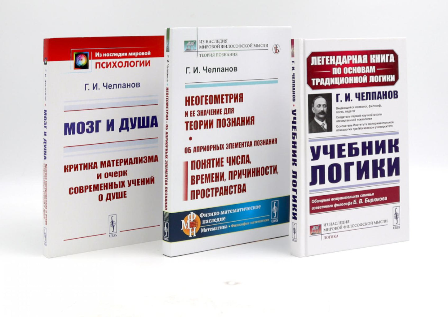 Учебник логики; Мозг и душа; Неогеометрия и ее значение для теории познания (комплект из 3-х книг)