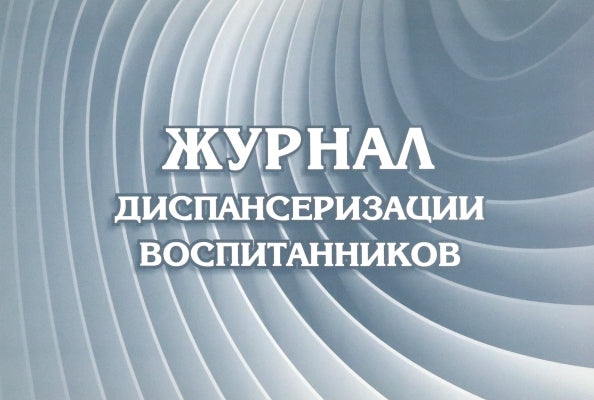 Журнал диспансеризации воспитанников: (Формат: 84х60/8, бл писчая 60, обл. мелованный картон, альбомный спуск, 40 стр.)