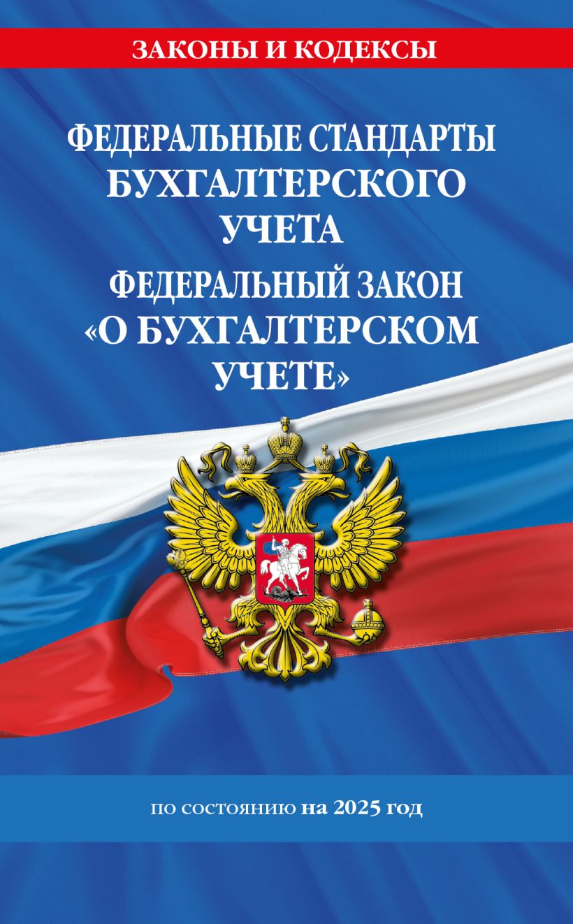Федеральные стандарты бух. учета. ФЗ "О бухгалтерском учете" по сост. на 2025 год / ФЗ № 402-ФЗ
