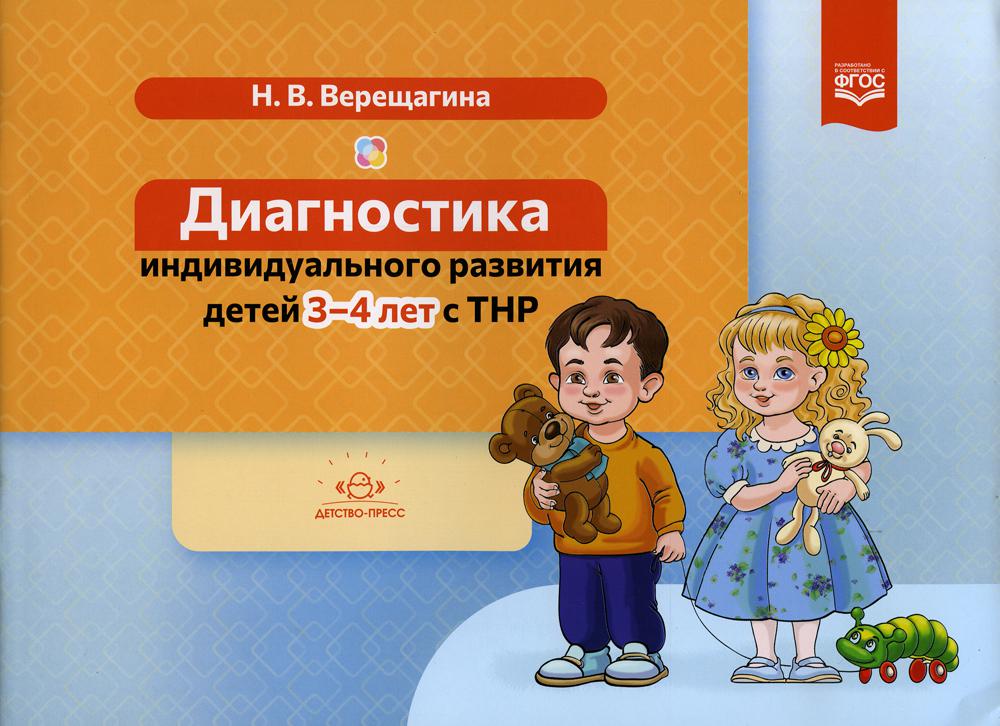 Верещагина. Диагностика индивидуального развития детей 3-4 лет с ТНР. ФОП. (ФГОС)