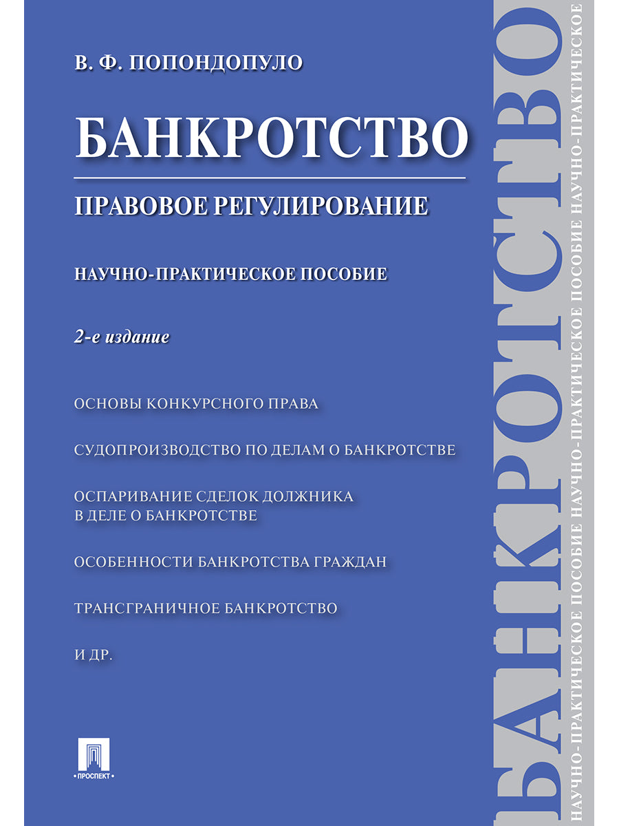 Банкротство. Правовое регулирование.Научно-практич.пос.-2-е изд.-М.:Проспект,2024. /=244959/