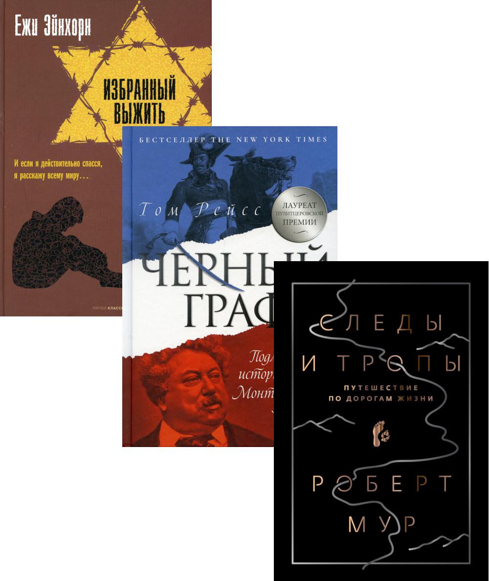 Исторический бестселлер. Вып. 2 (комплект из 3-х книг). Рейсс Т., Мур Р., Эйнхорн Е