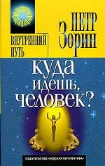 Куда идешь, человек?