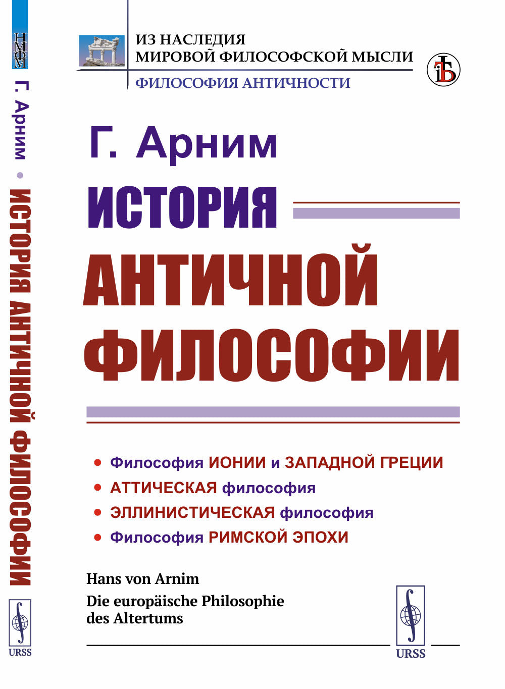 История античной философии. Пер. с нем.