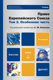 Право Европейского Союза. В 2-х т. Т. 2. Оcобенная часть: Учебник для бакалавров Под ред. С.Ю. Кашкин. - 4-e изд., перераб. и доп. + Приложение С. - (Бакалавр. Углубленный курс).