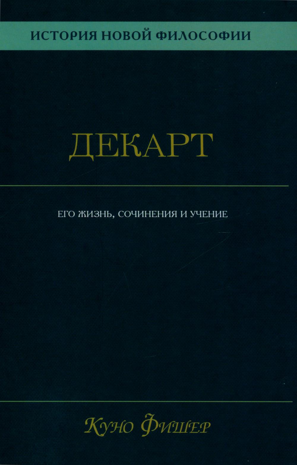 История новой философии. В 10 т. Т. 1. Декарт: его жизнь,сочинения и учение