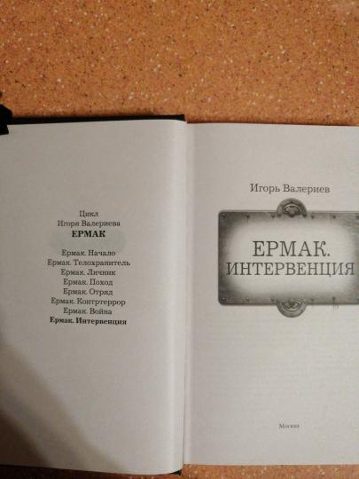 Ермак. Интервенция