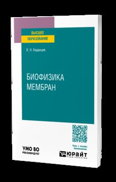 БИОФИЗИКА МЕМБРАН. Учебное пособие для вузов
