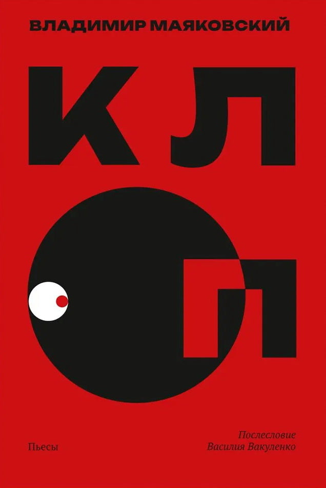 Клоп. Пьесы