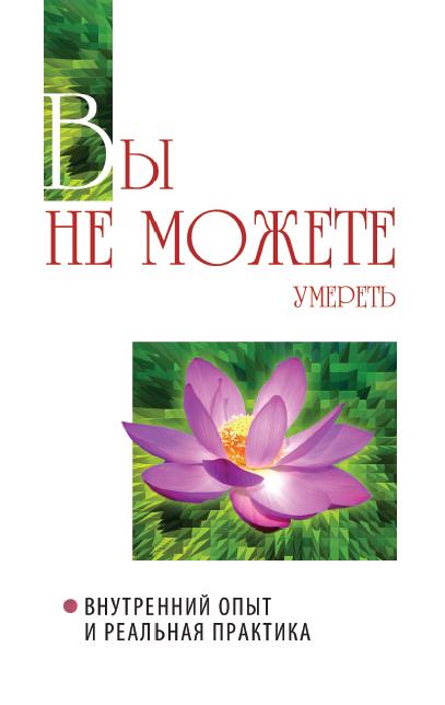 Вы не можете Править. Внутренний опыт и реальная практика. 2-е изд.