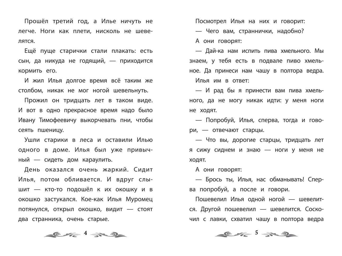 Сказка-былина про Илью Муромца .