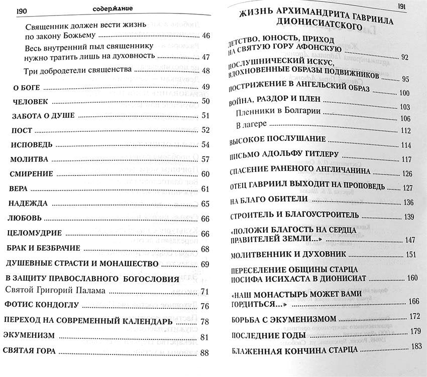 Verre avec la version Afona. Жизнь и наставления архимандрита Гавриила Дионисиатского (Духовное Преображение)