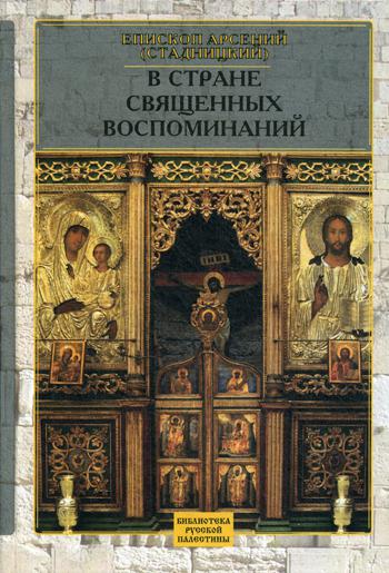 Епископ Арсений (Стадницкий). В стране священных воспоминаний.