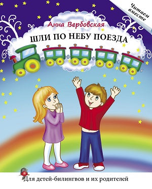"Шли по небу поезда: Книга для чтения". Вербовская А. Серия "Читаем вместе". Для детей-билингвов и их родителей.