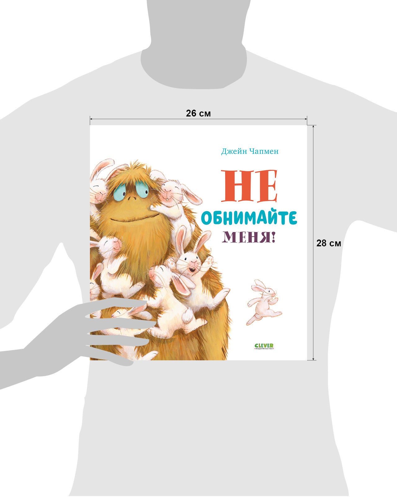 Кк. Книжки-картинки. Не обнимайте меня!/Чапмен Д.