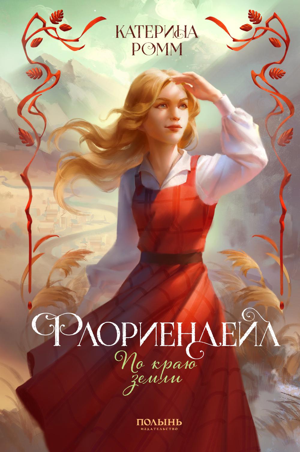 Флориендейл. По краю земли (Полынь)