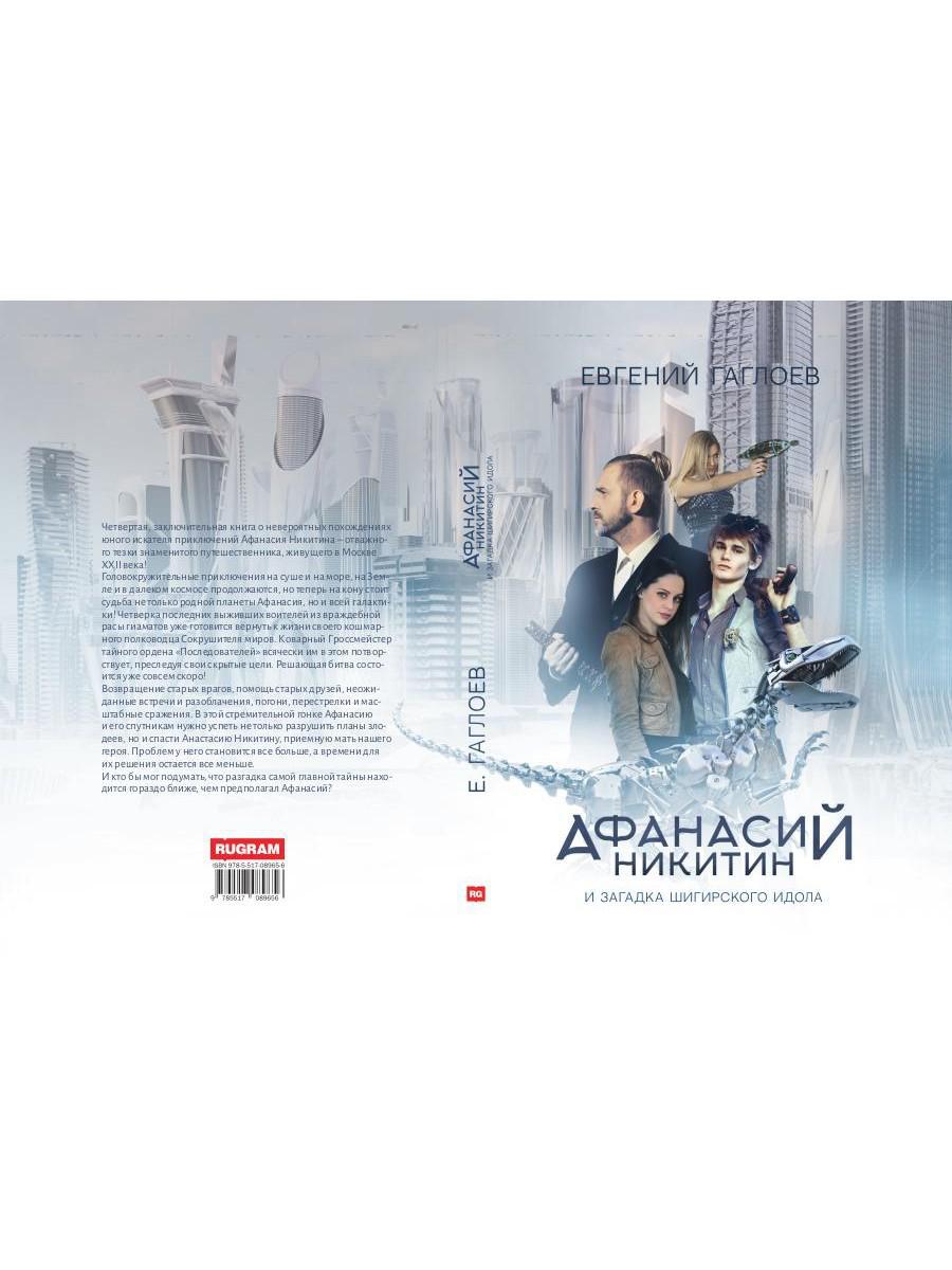 Рип.Афанасий Никитин и загадка Шигирского идола