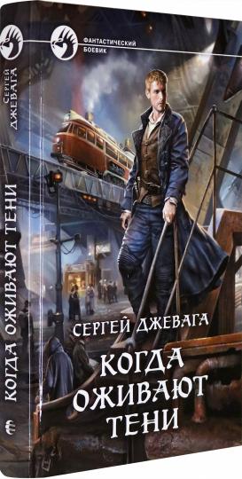 Когда оживают Тени