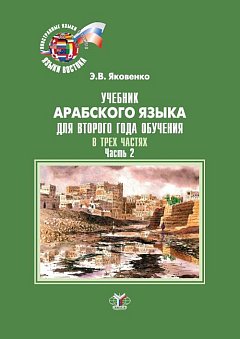 Учебник арабского языка для второго года обучения. В трех частях. Часть 2. Ч.2