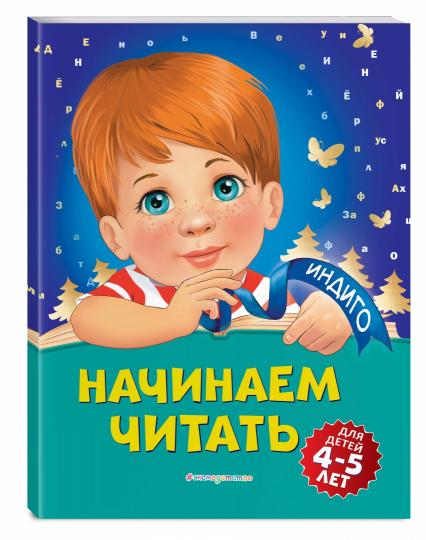 Начинаем читать: для детей 4-5 лет