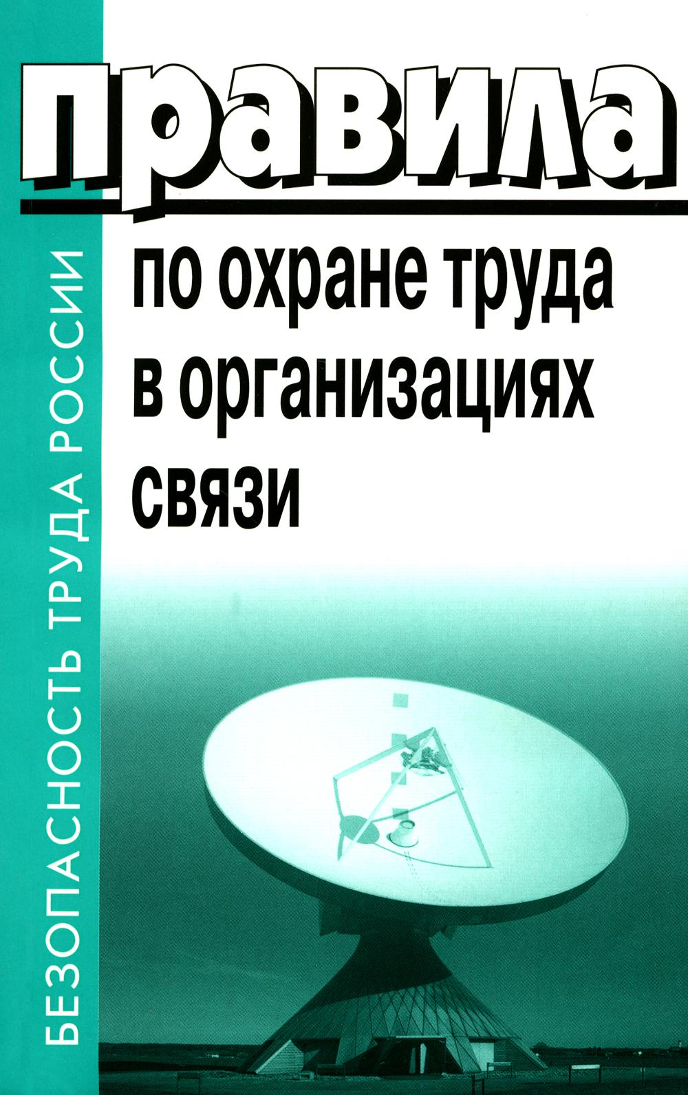 Правила по охране труда в организациях связи. Утв. Приказом Министерства труда и социальной защиты РФ от 05.10.2017 №712н